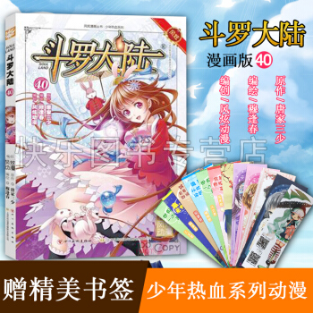 【赠书签】斗罗大陆漫画版系列 唐家三少斗罗大陆漫画 玄幻小说热血系列畅销漫画图书籍神漫 斗罗大陆漫画版40 pdf epub mobi 电子书 下载