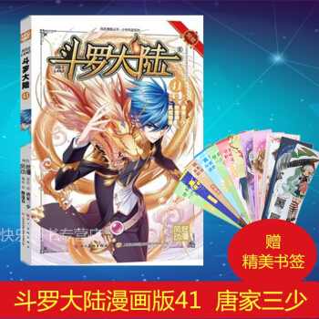 【赠书签】斗罗大陆漫画版系列 唐家三少斗罗大陆漫画 玄幻小说热血系列畅销漫画图书籍神漫 斗罗大陆漫画版41 pdf epub mobi 电子书 下载
