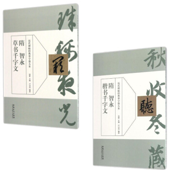 智永 楷书千字文+智永草书千字文共2本/历代碑帖经典单字放大本 智永书法 pdf epub mobi 电子书 下载