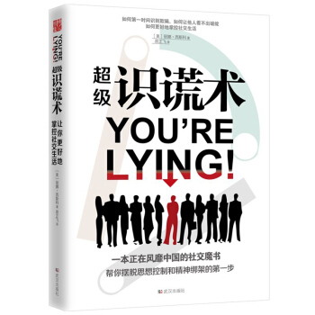 超級識謊術 pdf epub mobi 電子書 下載