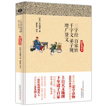三字经 百家姓 千字文 弟子规 增广贤文(精装典藏本)