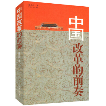 中國改革的前奏 pdf epub mobi 電子書 下載