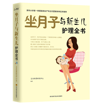 科學坐月子與新生兒護理全書 懷孕孕婦書籍孕期大全 母嬰喂養月子餐食譜 0-1歲寶寶輔食母嬰喂養 pdf epub mobi 電子書 下載