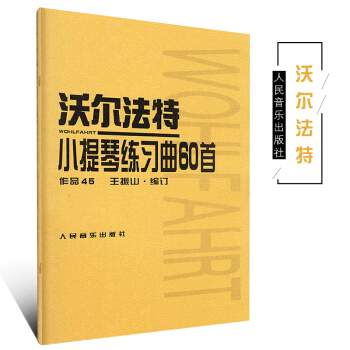 正版沃爾法特小提琴練習麯60首 作品45沃爾法特小提琴練習麯教材教程書籍 小提琴教程書(作品45)