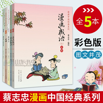 蔡志忠漫画中国经典系列 唐诗说+漫画成语+宋词+唐诗三百shou(漫画彩版)全4本 暑期阅读