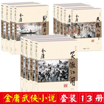 金庸武侠小说 射雕英雄传+天龙八部+笑傲江湖 共13册小说书籍 【用券省5元】 pdf epub mobi 电子书 下载