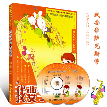 初学者萨克斯自学入门教材书籍 我要学萨克斯管 附CD 少年儿童萨克斯视频教材 萨克斯基础知识练习曲 pdf epub mobi 电子书 下载