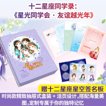 意林2018淑女珍藏版星座主题同学录 星光同学会友谊越光年 pdf epub mobi 电子书 下载