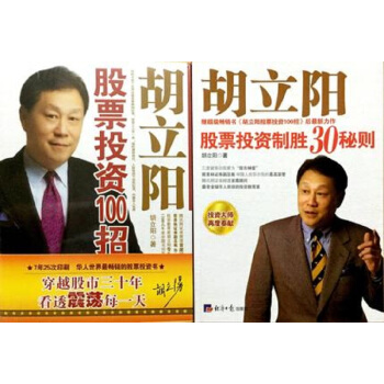 鬍立陽股票投資製勝30秘則+鬍立陽股票投資100招（套裝共2冊） pdf epub mobi 電子書 下載