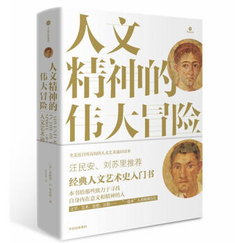 人文精神的偉大冒險：人文藝術通史 pdf epub mobi 電子書 下載