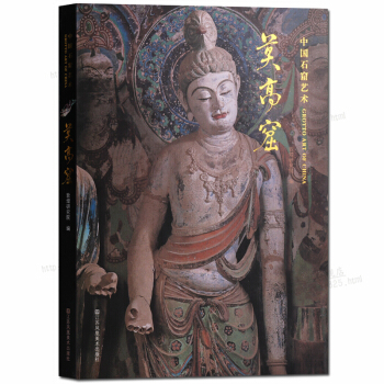 中国石窟艺术莫高窟 敦煌研究院编 pdf epub mobi 电子书 下载