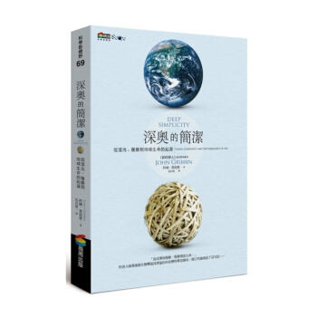 【中商原版】深奥的简洁 深奧的簡潔 台版原版 约翰葛瑞宾 約翰葛瑞賓 商周 pdf epub mobi 电子书 下载