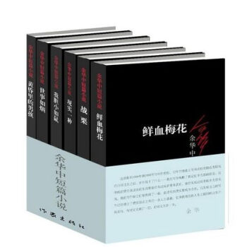 余华中短篇小说全6册 余华 著 鲜血梅花+现实一种+我胆小如鼠+世事如烟+黄昏里的男孩+战栗 pdf epub mobi 电子书 下载