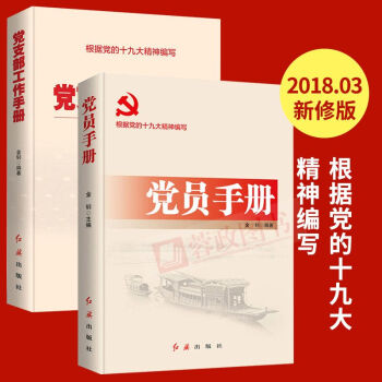 组合：党员手册（2018版）+党支部工作手册 pdf epub mobi 电子书 下载