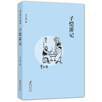 缘缘堂丛书：子恺游记 丰子恺 海豚出版社 pdf epub mobi 电子书 下载