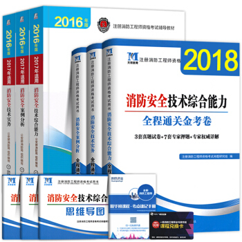 一級注冊消防工程師2018教材用書 官方教材題庫習題曆年真題 教材+試捲 套裝 pdf epub mobi 電子書 下載