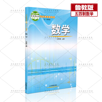 54五四製魯教版初中9九年級上冊數學書魯教版課本教材教科書山東教育齣版社(五四製)初中4四