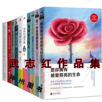正版包郵 武誌紅的書籍全10冊 為何傢會傷人+為何愛會傷人+感謝自己的不+中國式的情與愛+夢知道答案 pdf epub mobi 電子書 下載
