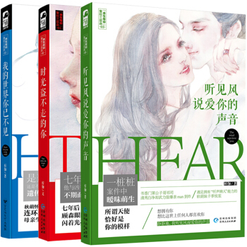 正版 余生有你警校三部曲系列全套3册 听见风说爱你的声音+我的世界你已不见+时光盗不走的你 析伽