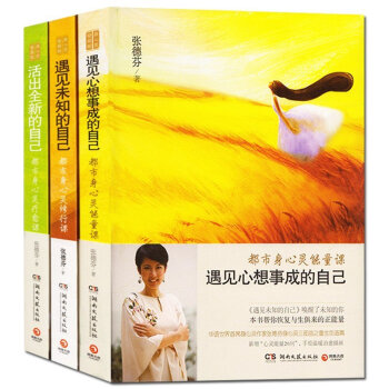 正版 张德芬三部曲修订版 遇见未知的自己 遇见心想事成的自己 活出**的自己 都市身心灵修养课 pdf epub mobi 电子书 下载