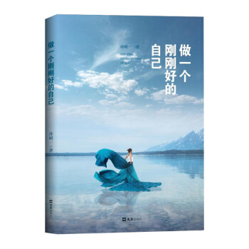 做一个刚刚好的自己 修养气质励志书籍女性青春文学 社交职场沟通处世人生哲理正能量书籍 pdf epub mobi 电子书 下载