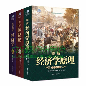 經濟學套裝 經濟學原理國富論經濟學基礎彩色圖解貨幣金融學宏觀經濟學經濟學原理 一本讀懂書，圖書 pdf epub mobi 電子書 下載
