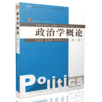 正版 政治学概论 孙关宏 胡春雨主编 第二版 第2版 复旦大学出版社 978730906 pdf epub mobi 电子书 下载