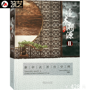 追本溯源Ⅱ新中式居住空间 2 新中式风格 别墅洋房住宅样板房室内装饰装修装潢设计书籍 pdf epub mobi 电子书 下载