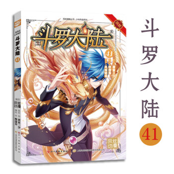现货 斗罗大陆漫画 第41册 pdf epub mobi 电子书 下载