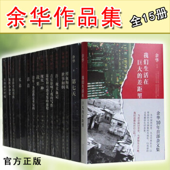 余华作品集全15册 许三观卖血记 鲜血梅花 战栗 兄弟 活着 在细雨中呼喊 世事如烟 第七天(精)等 pdf epub mobi 电子书 下载