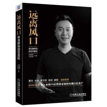 远离风口(林劲峰的投资逻辑) pdf epub mobi 电子书 下载