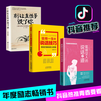 抖音推荐 聪明女人的说话之道+受用一生的说话技巧+别让直性子毁了你 说话技巧 女性励志 情绪管理书籍