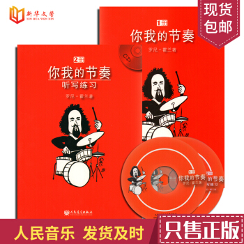 正版你我的節奏(套裝上下冊)(2張) 9787103035559 人民音樂齣版社 二分四分八分十六分