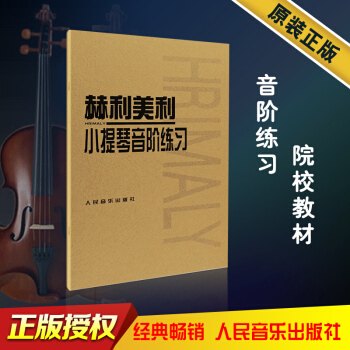正版赫利美利小提琴音阶练习 小提琴音阶教程小提琴教材 赫利美利小提琴音阶正版书 初学入门基础初级练习 pdf epub mobi 电子书 下载