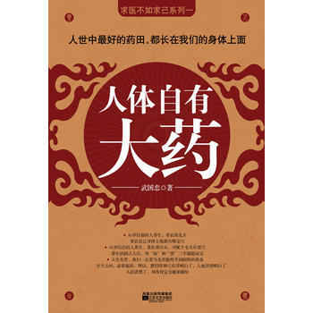 求医不如求已系列一人体自有大药 武国忠 pdf epub mobi 电子书 下载