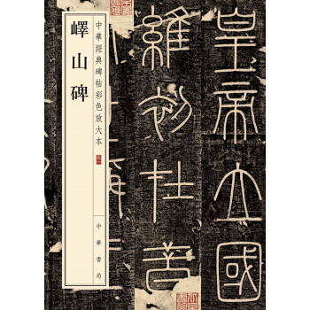 包邮 峄山碑--中华经典碑帖彩色放大本五一 pdf epub mobi 电子书 下载