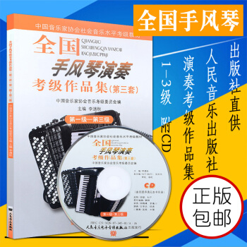 全国手风琴演奏考级作品集1-3级 第三套附1CD 手风琴教材教程