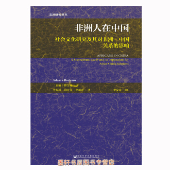 非洲人在中国：社会文化研究及其对非洲-中国关系的影响 [加纳]博艾敦 著 社科文献 pdf epub mobi 电子书 下载