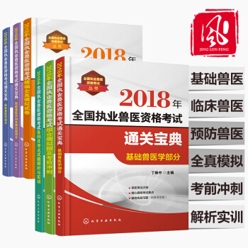 现货6本全国执业兽医资格考试 职业兽医资格证考试用书 执业兽医师资格考试2018职