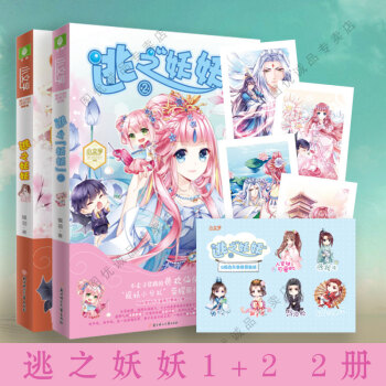 意林小小姐小小姐系列小说 逃之妖妖 1+2 全套2册 pdf epub mobi 电子书 下载