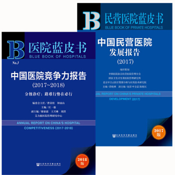 醫院藍皮書套裝2冊：中國民營醫院發展報告2017+中國醫院競爭力報告2017-2018 社科文獻 pdf epub mobi 電子書 下載