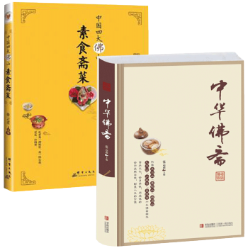 中华佛斋+中国四大佛山素食斋菜全2册 pdf epub mobi 电子书 下载