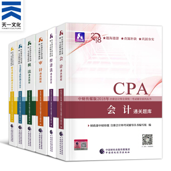 注冊會計師2018教材 CPA官方教材/通關題庫/應試指導/全真模擬/要點隨身記（自選拍下） 通關題庫全套6本 pdf epub mobi 電子書 下載