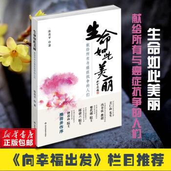 现货 生命如此美丽 献给所有与癌症抗争的人们 张贵平著 一种生命和生活的教育医疗书籍名人传 pdf epub mobi 电子书 下载