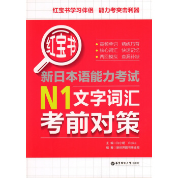 红宝书 新日本语能力考试 N1 文字词汇考前对策 华东理工大学出版社 许小明著 97875 pdf epub mobi 电子书 下载