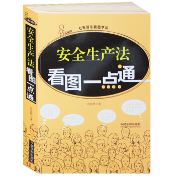 安全生产法 看图一点通 七五普法看图学法 丰富生动的法律课堂 大量Q萌插图助准确理解修订的 pdf epub mobi 电子书 下载