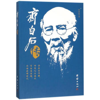 齊白石傳 pdf epub mobi 電子書 下載