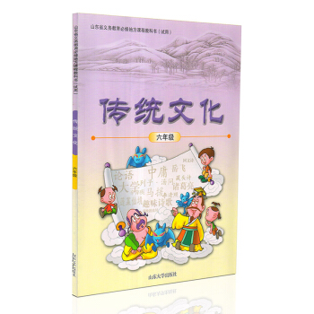小學傳統文化六年級教科書 山東大學齣版社6六年級傳統文化山東省義務教育必修地方課程教科書 pdf epub mobi 電子書 下載