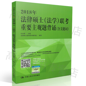 正版現貨 2018年法律碩士(法學)聯考重要主觀題背誦(含關鍵詞)白文橋 著 法律碩士聯考