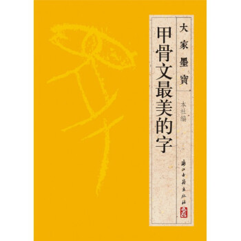 甲骨文最美的字/大傢墨寶